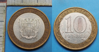 2007 - 10 rublej - Rusko, Rostovská oblast