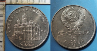1991 - 5 rublej - SSSR, Archandělský klášter v Moskvě