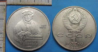 1990 - 1 rubl - SSSR, Francisk Scorina