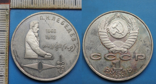 1991 - 1 rubl - SSSR, Pjotr Nikolajevič Lebeděv
