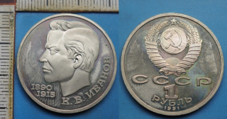 1991 - 1 rubl - SSSR, K.B. Ivanov