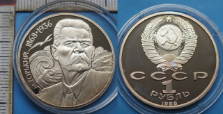 1988 PROOF - 1 rubl - SSSR, Maxim Gorkij, kapsle