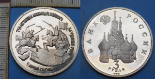 1992 PROOF - 3 rubly - Rusko, Bitva na Chudském jezeře