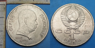 1991 - 1 rubl - SSSR, Sergej Prokofjev