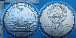 1987 - 1 rubl - SSSR, výročí 175 let bitvy u Borodina, kapsle