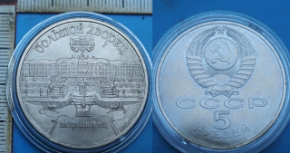 1990 - 5 rublej - SSSR, Velký palác v Petrodvorci, kapsle
