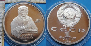 1990 - 1 rubl, PROOF - SSSR, Francisk Scorina, kapsle