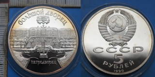 1990 - 5 rublej, PROOF - SSSR, Velký palác v Petrodvorci, kapsle