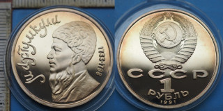 1991 - 1 rubl, PROOF - SSSR, Makhtumkuli, kapsle