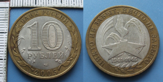 2005 - 10 rublej - Rusko, 1941-45