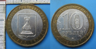 2005 - 10 rublej - Rusko, Tverská oblast