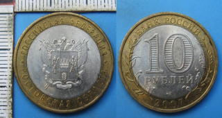 2007 - 10 rublej - Rusko, Rostovská oblast