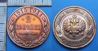 1915 - 2 kopejki - Carské Rusko, Mikuláš II.