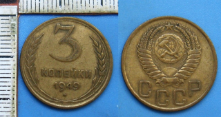 1949 - 3 kopejki - SSSR