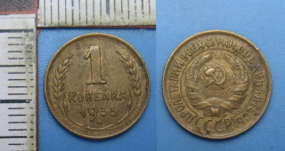 1933 - 1 kopejka - SSSR